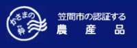 「かさまの粋」認証農産品