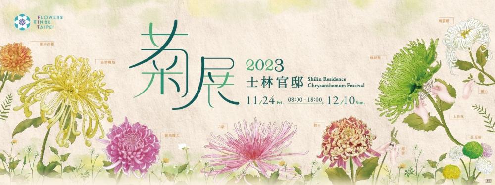 2023台北士林官邸菊展が開催されます！