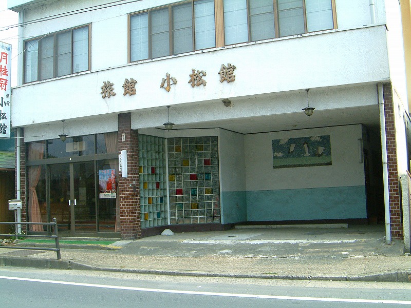 小松館