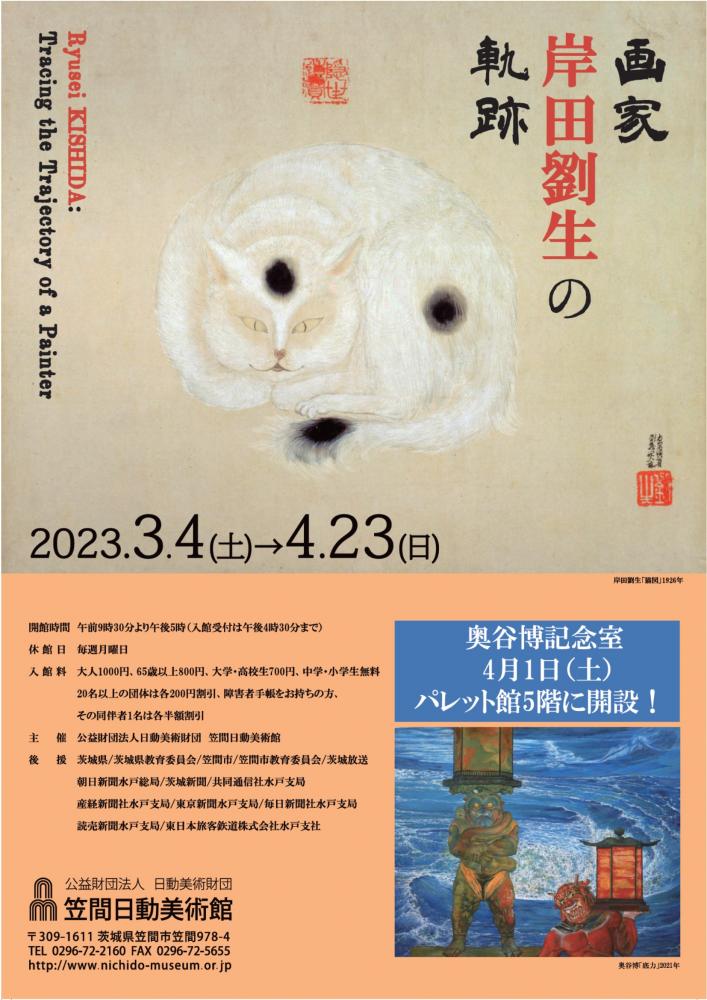 笠間日動美術館　　　　　　　企画展 画家 岸田劉生の軌跡　　　　　　　　　　　3/4～4/23