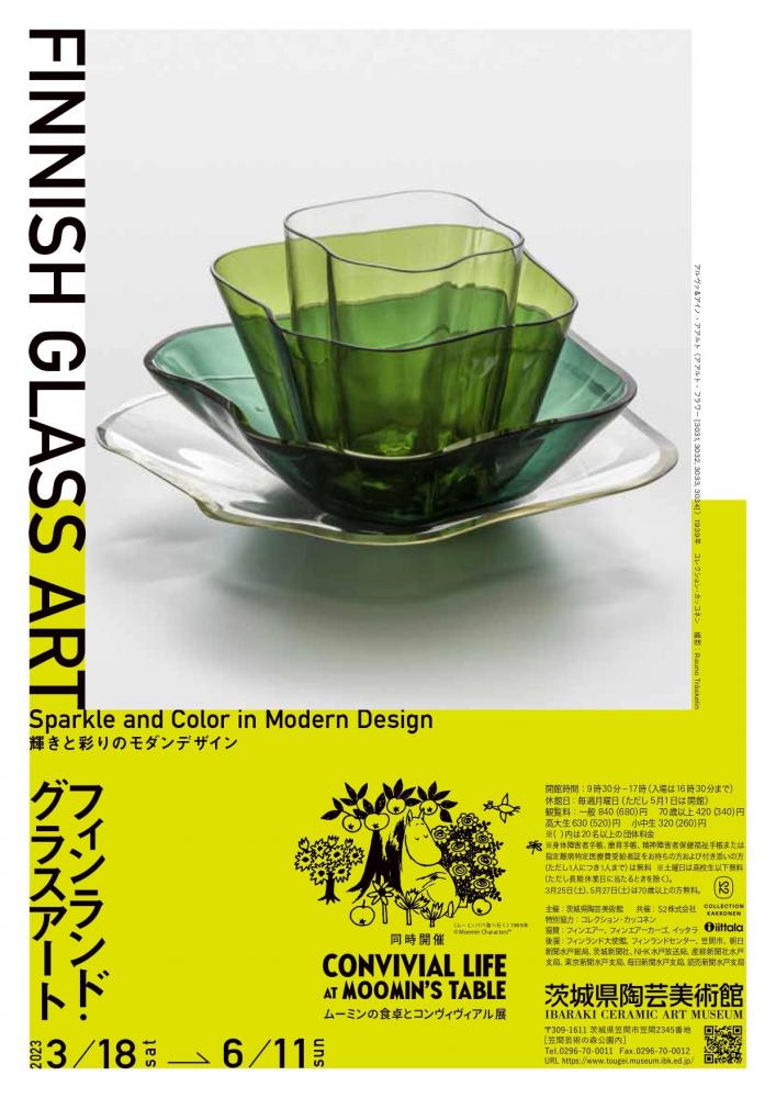 茨城県陶芸美術館　　　　　　企画展「フィンランド・グラスアート　輝きと彩りのモダンデザイン／ムーミンの食卓とコンヴィヴィアル」　　　　　　　3/18～6/11