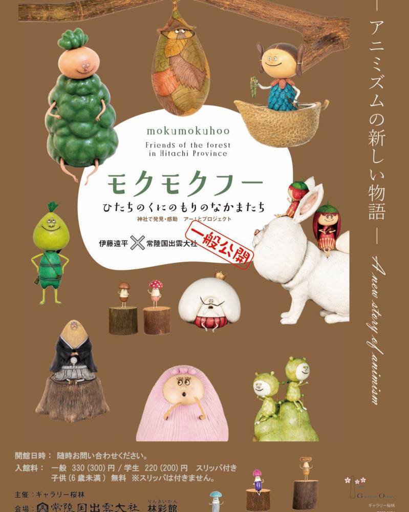 〜神社の小さな美術館〜                                モクモクフー ひたちのくにのもりのなかまたち                                                    常陸国出雲大社境内 林彩館 常設展(開館日は不定期)