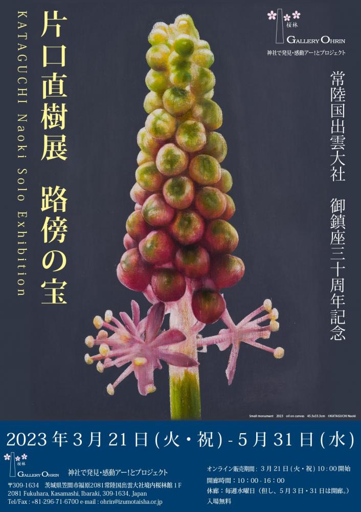 片口直樹展「路傍の宝」ギャラリー桜林（常陸国出雲大社）        3/21～5/31