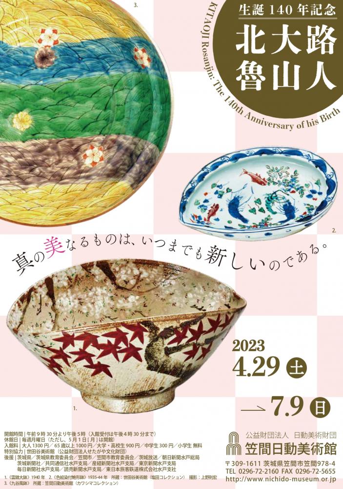 生誕140年記念　北大路魯山人　　　　　　　　　2023年4月29日～7月9日