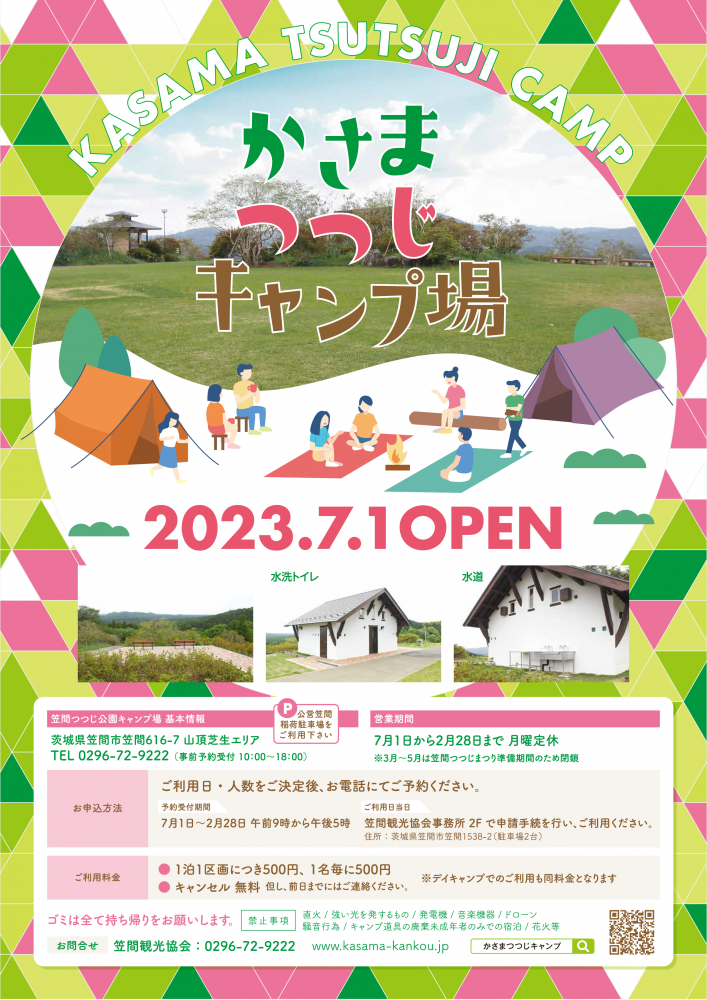 笠間つつじキャンプ場　　　　　　　　　　　　　　　　　　2023年7月1日OPEN