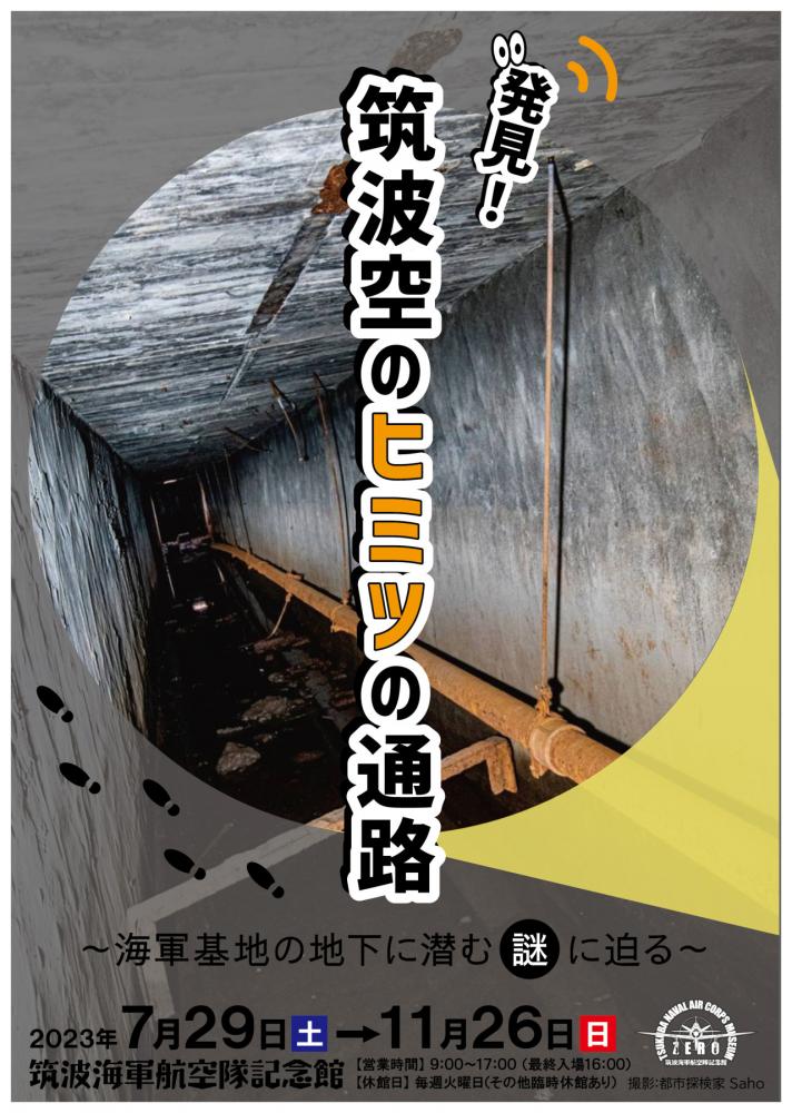 筑波空のヒミツの通路　　　　　　　　　　　　　　　　　　　　　2023年7月29日～11月26日