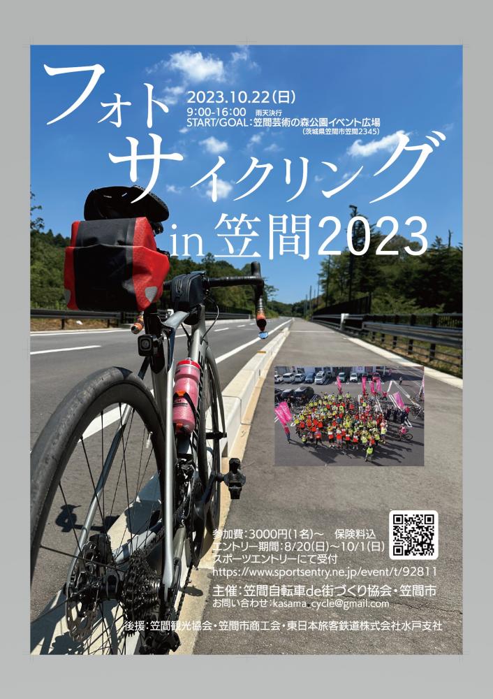 フォトサイクリングin笠間2023
