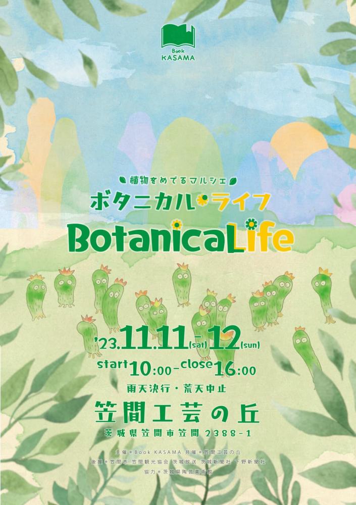 ボタニカルライフ　　　　　　　　　　　　　　　　　　　11/11・11/12