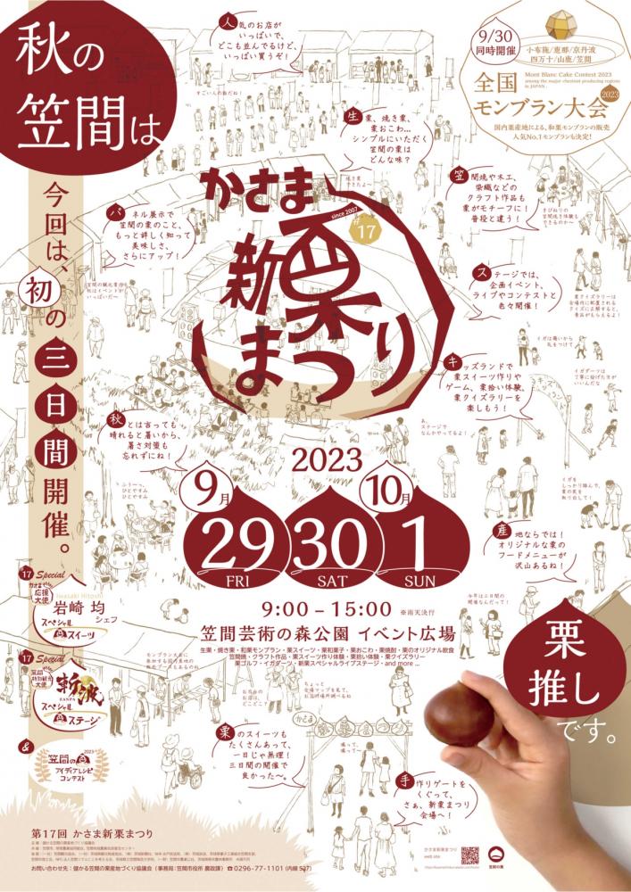 かさま新栗まつり2023　　　　　　　　　　　　　　　　　　　　　9/29～10/1