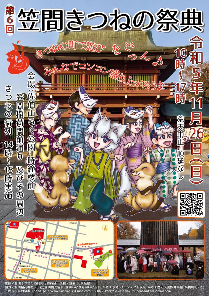 笠間きつねの祭典　　　　　　　　　　　　　　　　　　　　　　11/26開催