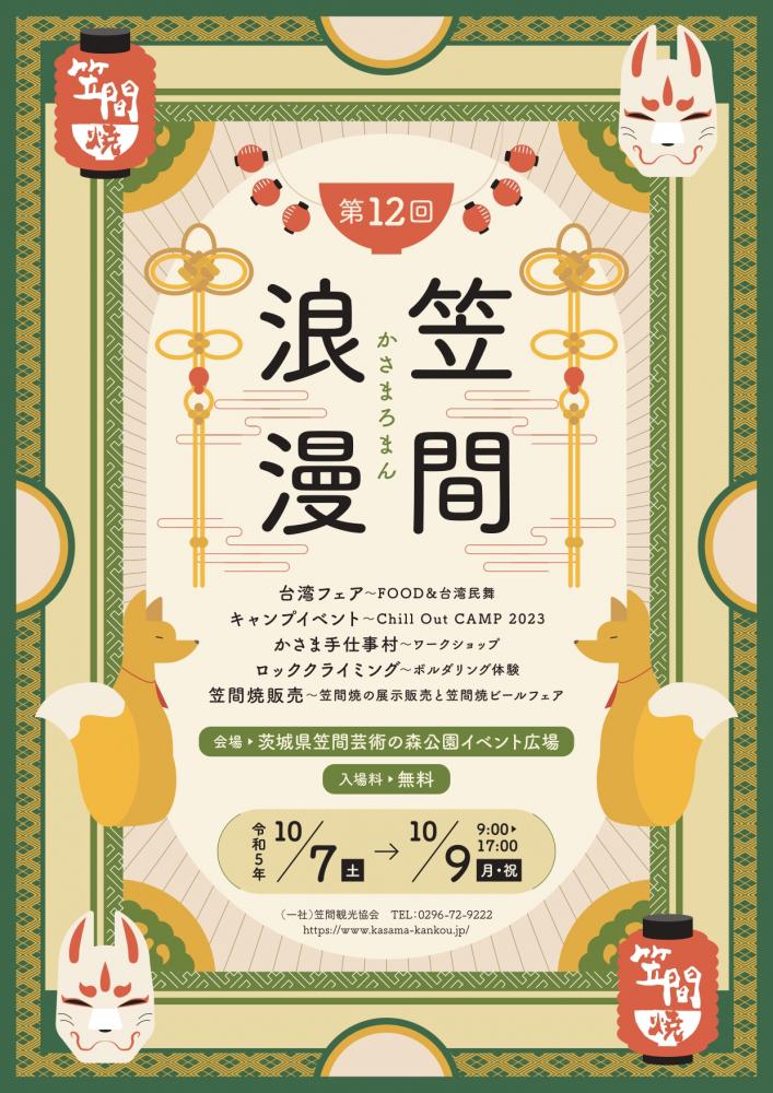 笠間浪漫　　　　　　　　　　　　　　　　　　　　　10/7～10/9