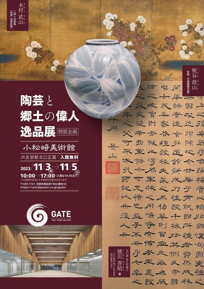 陶芸と郷土の偉人逸品展　　　　　　　　　　　　　　　　　　　　　　11/3～11/5