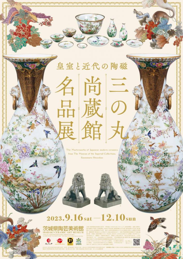 茨城県陶芸美術館　　　　　　　　　　　　　　　　　　　　　　　企画展「皇室と近代の陶磁　三の丸尚蔵館名品展」　　　　　　　　　　　　　　　　　　　　　　　　　　　　　2023年9.16～12.10