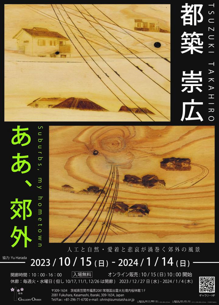都築 崇広　「ああ、郊外」　　　　　　　　　　　　　　　2023年10月15日（日）～2024年1月14日（日）　