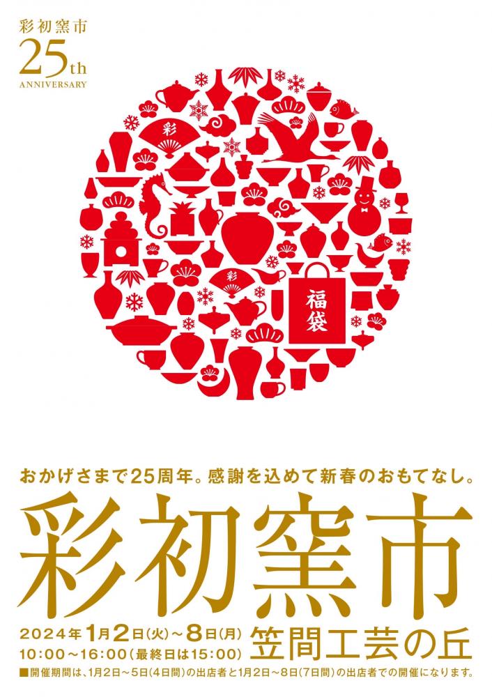 彩初窯市　　　　　　　　　　　　　　　　　2024年1月2日～1月8日