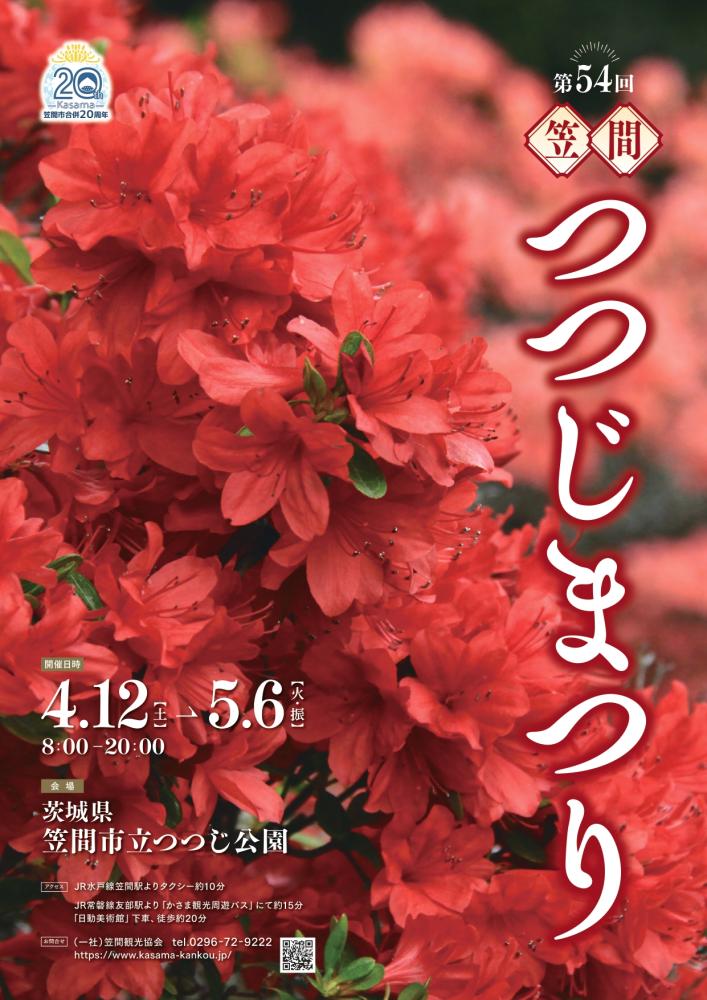 第54回笠間つつじまつり　　　　　　　　　　　　　　　　　　　4月12日（土）～5月6日（火・振）