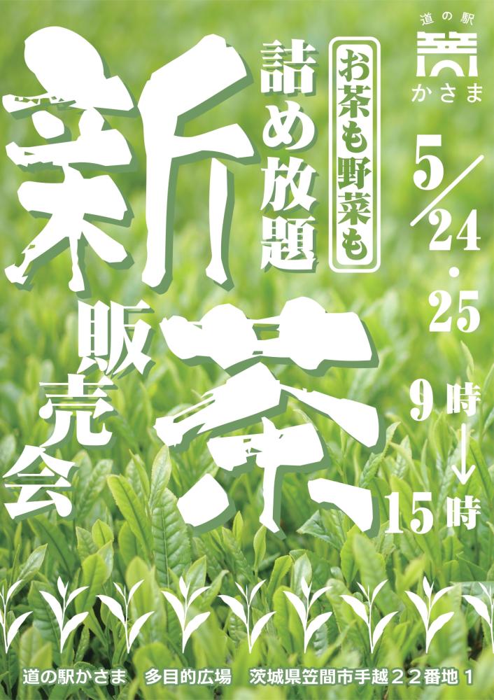 道の駅かさま「新茶フェア」                                                           5/24(土)・25(日)
