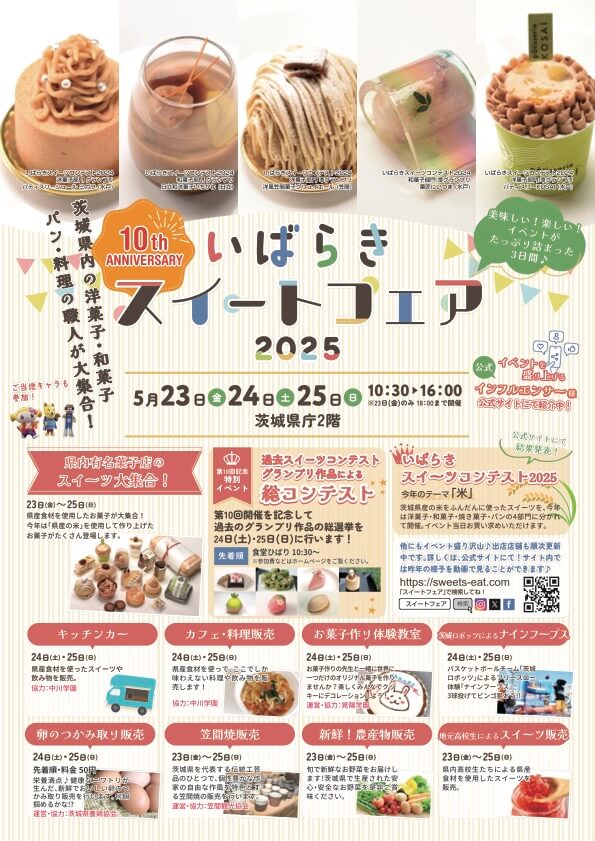 いばらきスイートフェア2025　　　　　　　　　　5月23日（金）～25日（日）　　　　場所：茨城県庁2F