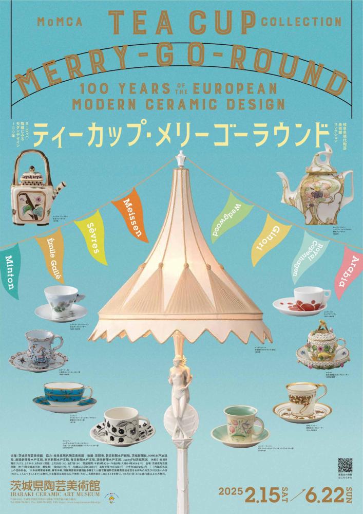 「ティーカップ・メリーゴーラウンド ヨーロッパ陶磁にみるモダンデザイン100年 ～ 岐阜県現代陶芸美術館コレクション」