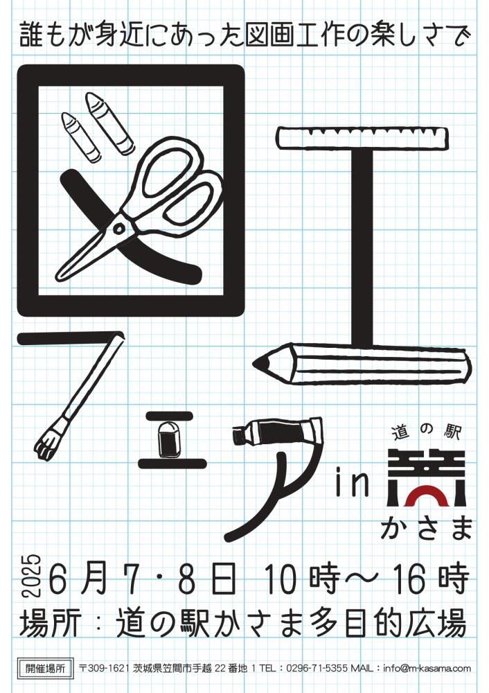 「図工フェアin道の駅かさま」                                                         6月7日（土）～8日（日）