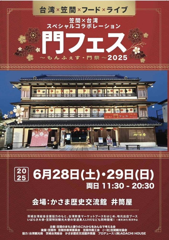 門フェス2025　　　　　　　　　　　　6月28日（土）・29日（日）