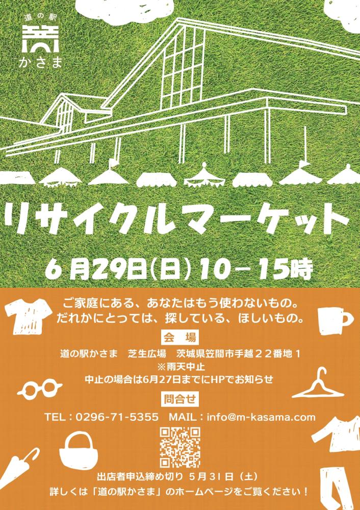 道の駅かさま「リサイクルマーケット」                                              6/29(日)   
