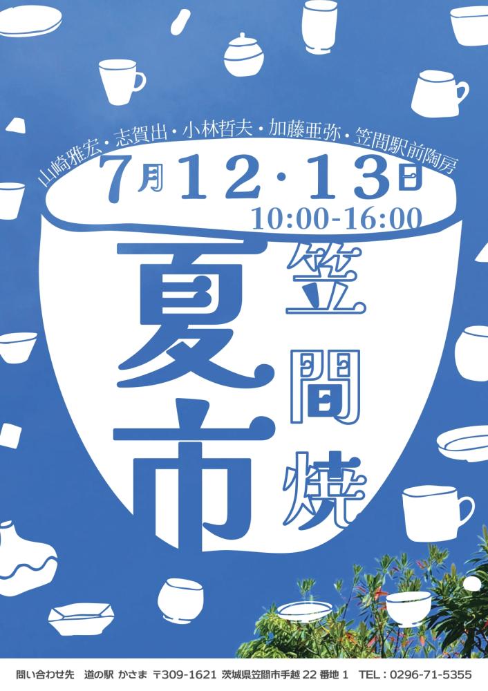 笠間焼　夏市　　　　　　　　　　　　　7月12日（土）～13日（日）