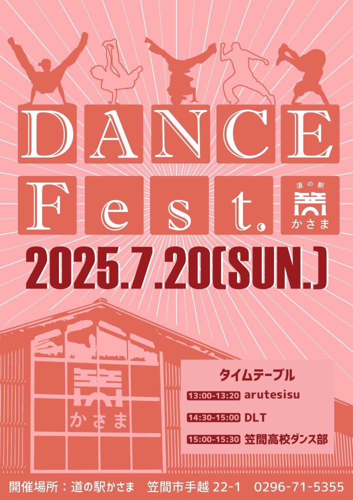 道の駅かさま「ダンスフェスタ」　　　　　　　　　　　　　　　　	7/20（日）