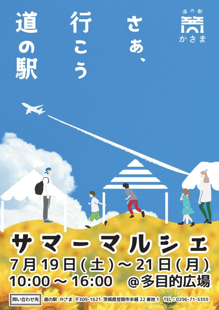 道の駅かさま「サマーマルシェ」　　　　　　　　　　　　　　　　　　　　　　　　　7/19（土）～21（月・祝）