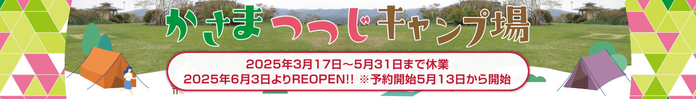 笠間つつじキャンプ場