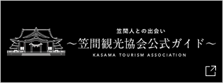 笠間観光協会公式ガイド