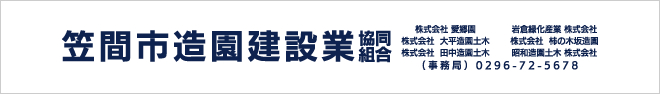 笠間市造園建設業協同組合