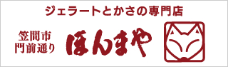 ジェラートとかさの専門店ほんまや